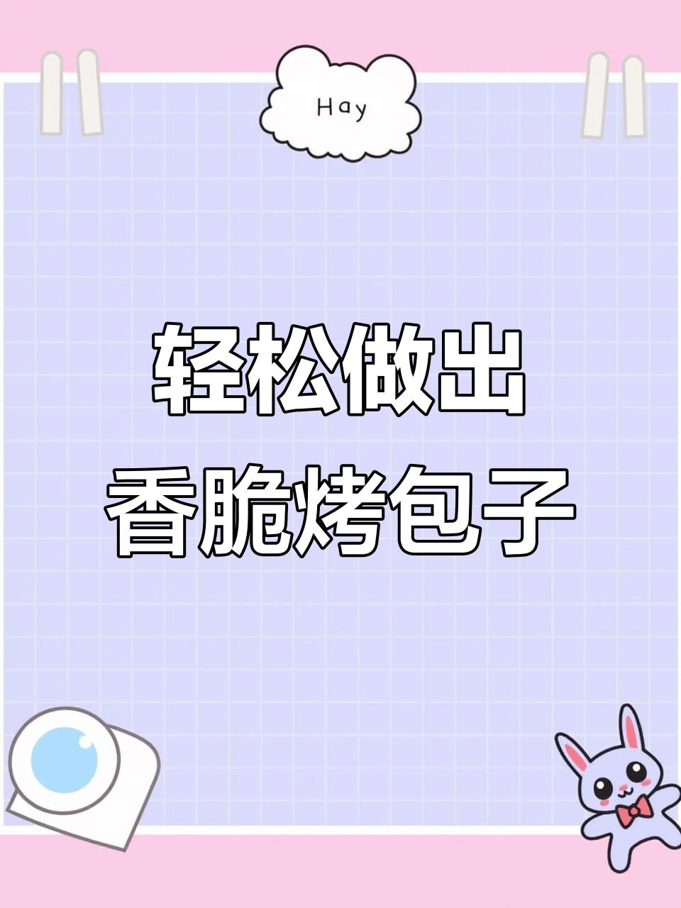 用空气炸锅做香脆烤包子,简单又美味