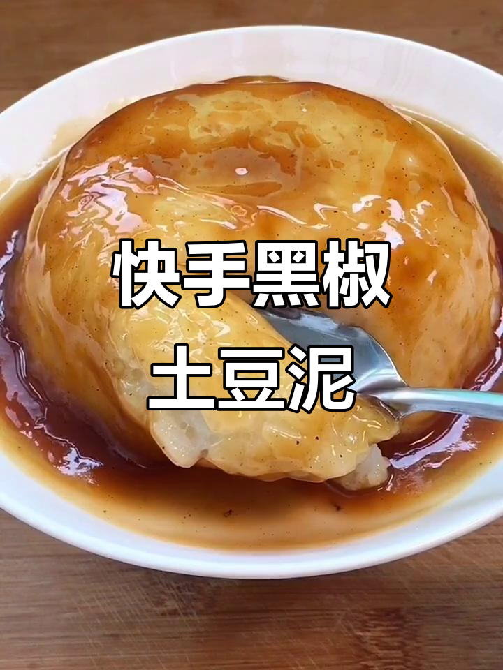 黑椒土豆泥,香浓汤汁轻松搞定