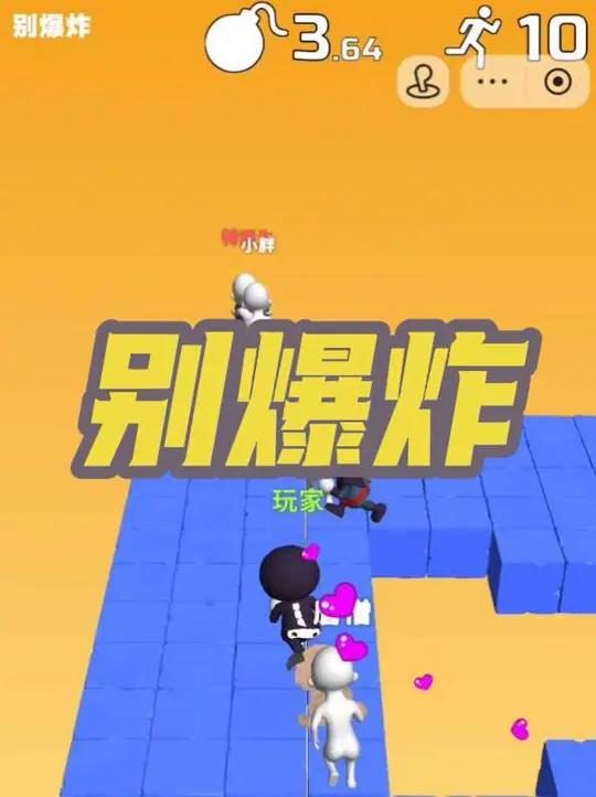 这个游戏是抢炸弹吗 #别爆炸 #游戏 #这个游戏很好玩 #抖音小游戏