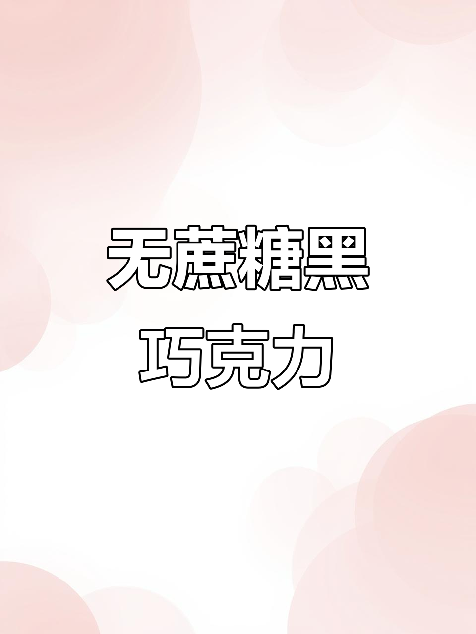 俄罗斯原装黑巧克力,层次丰富、口感醇厚,无蔗糖更健康