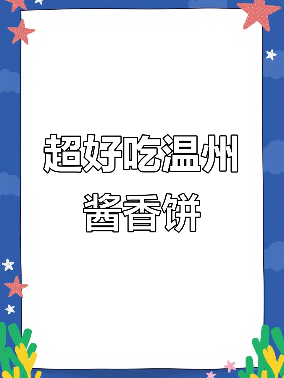 温州最火酱香饼,五块钱满满一袋,现做超酥嫩