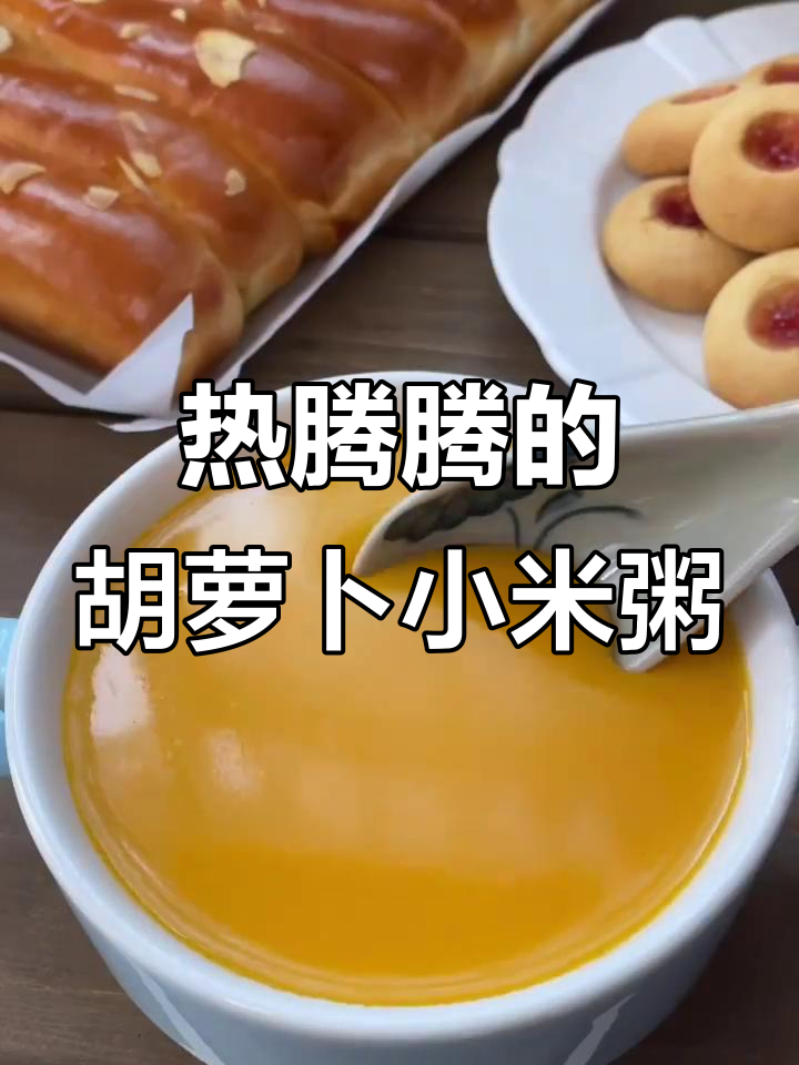 胡萝卜小米粥,三月份冷天必备暖心早餐