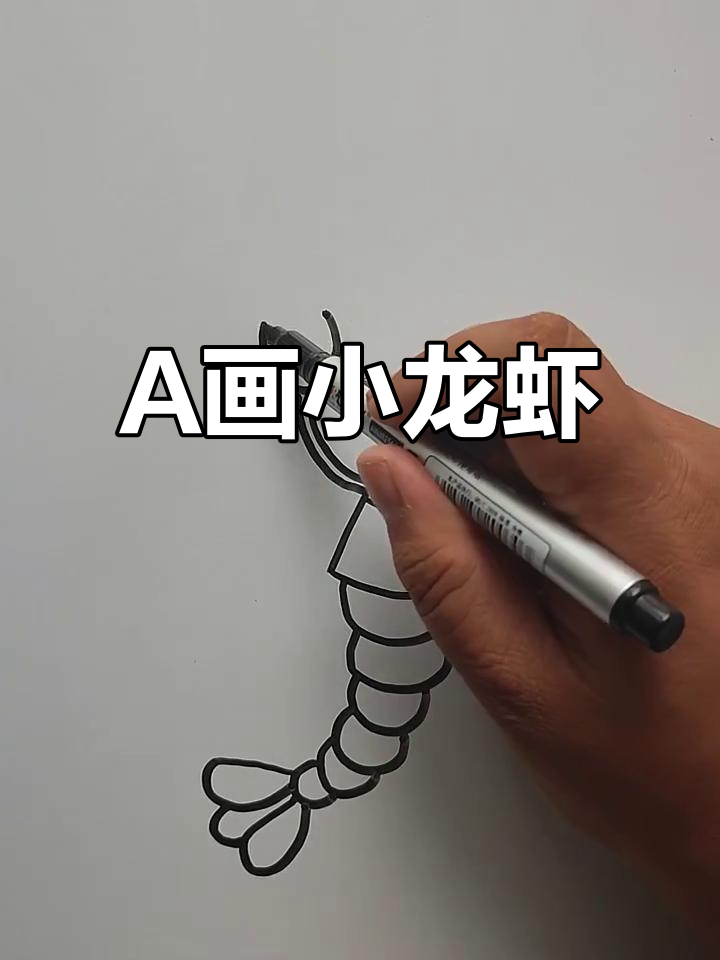 用大写字母A轻松画出小龙虾，简单又有趣！