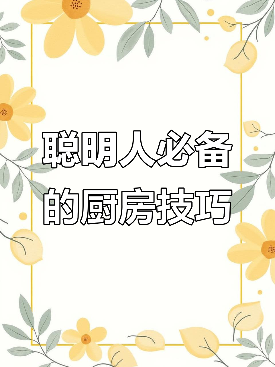 厨房小妙招大揭秘,轻松解决日常难题