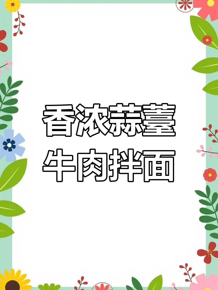 蒜薹孜然牛肉拌面,香气扑鼻让人无法抗拒