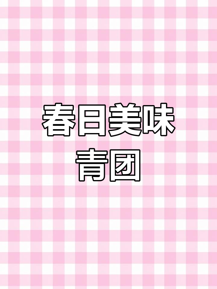 春季青团,三款绝妙馅料,做法大公开!