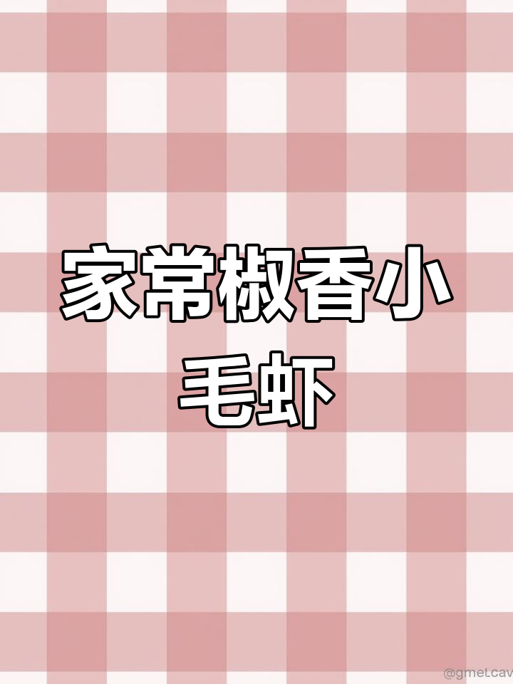 椒香小毛虾,家常美味轻松做