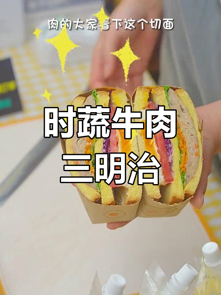 轻松做时蔬牛肉三明治,酱料搭配更美味