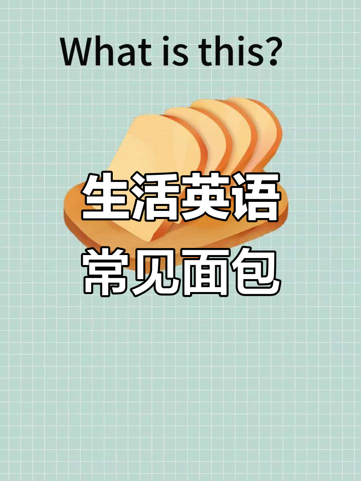 常见面包大揭秘:吐司、牛角包、法棍等全解析