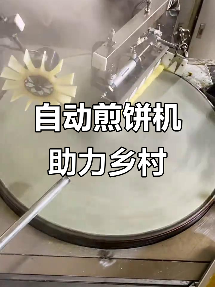 正邦全自动煎饼机，助力乡村振兴与食品机械升级
