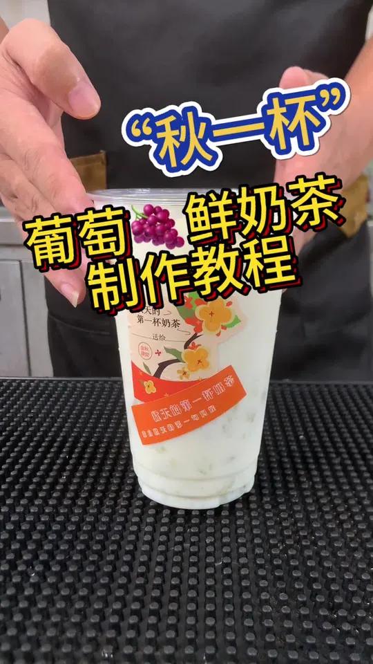 秋一杯 手打柠檬茶 饮品教程 葡萄鲜奶茶完整制作教程来啦～卷产品1
