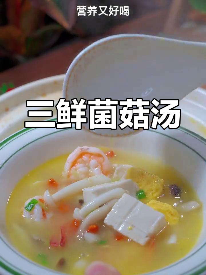 冬季暖心三鲜菌菇汤,营养美味又驱寒