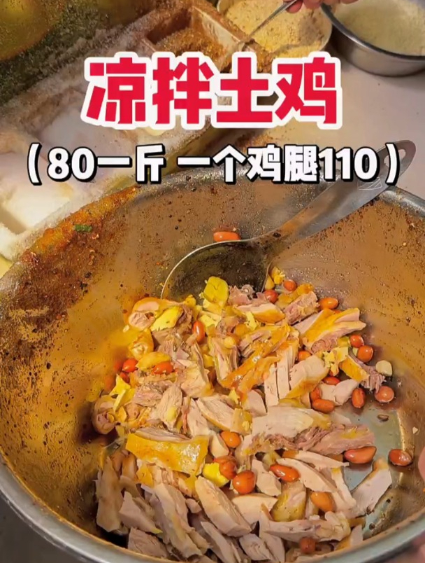 成都80一斤的凉拌土鸡，一个鸡腿110！麻麻辣辣好下饭！