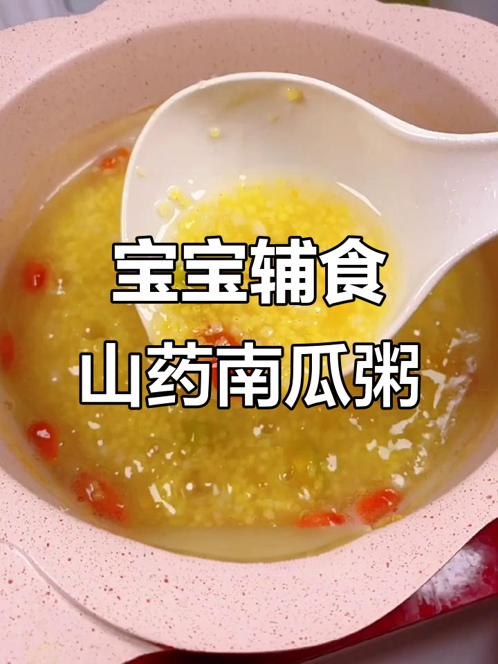 山药小米南瓜粥，简单快手营养满分！
