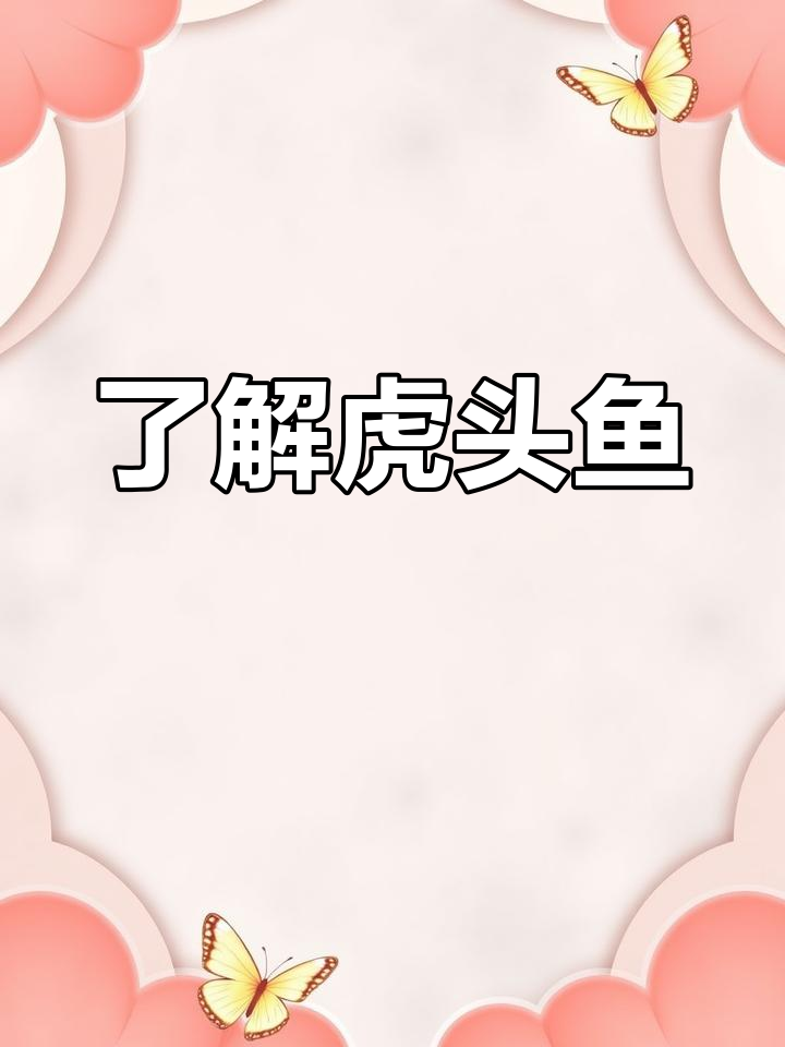 虎头鱼:近海岩礁的肉食性鱼类