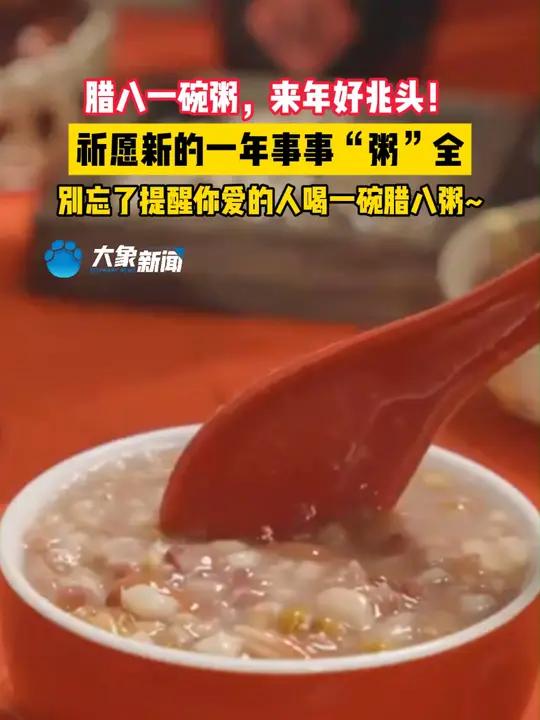 腊八一碗粥,来年好兆头!祈愿新的一年事事“粥”全,别忘了提醒你爱的人喝一碗腊八粥~