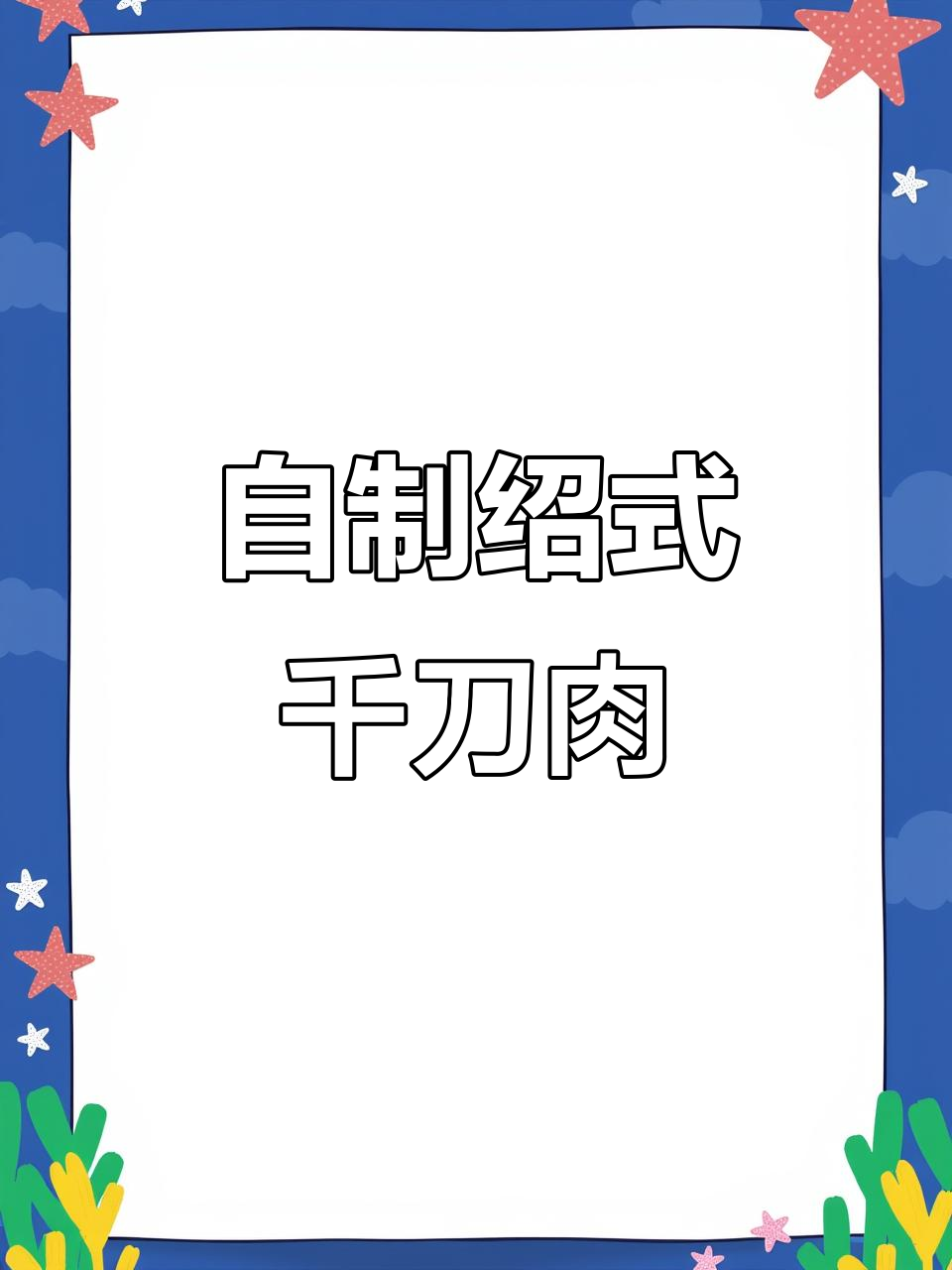 绍兴千刀肉，家常下饭美味做法