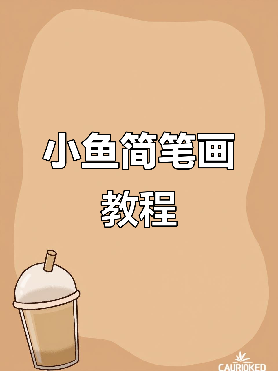 简单几步学会画可爱小鱼，快来试试！