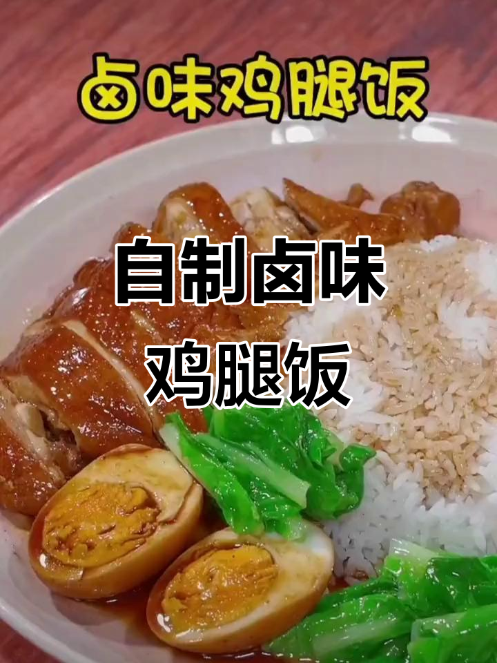 轻松做卤味鸡腿饭,简单又美味