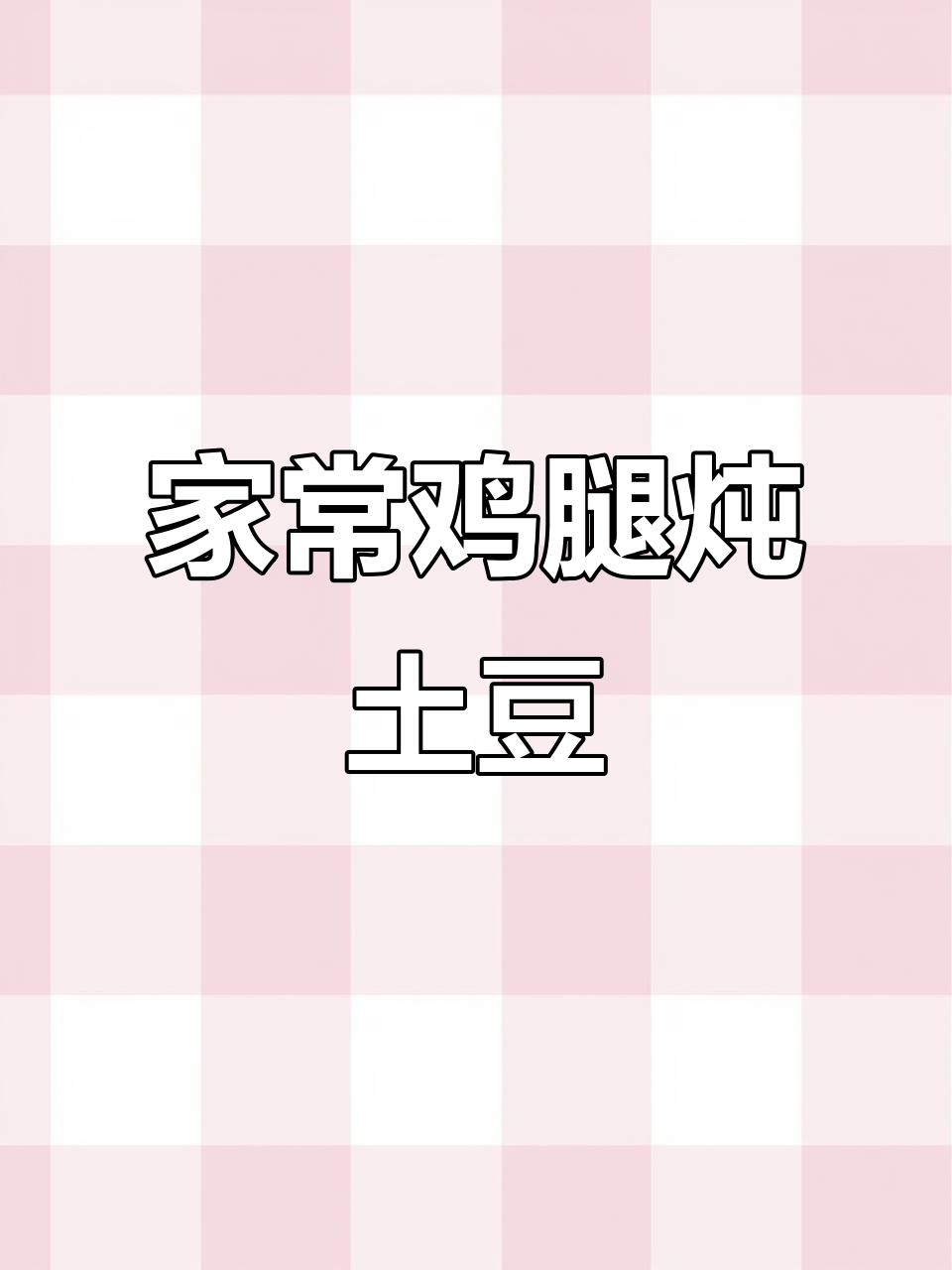 鸡腿炖土豆,家常美味让你吃不停