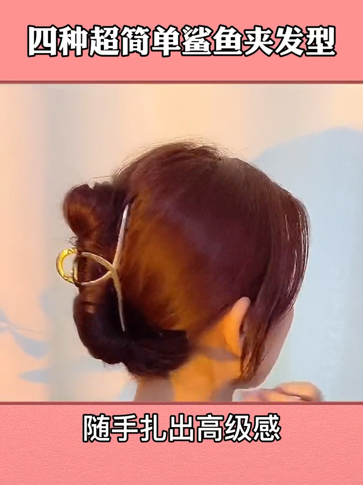 最全鲨鱼夹发型教程来了 教你简单扎出高级