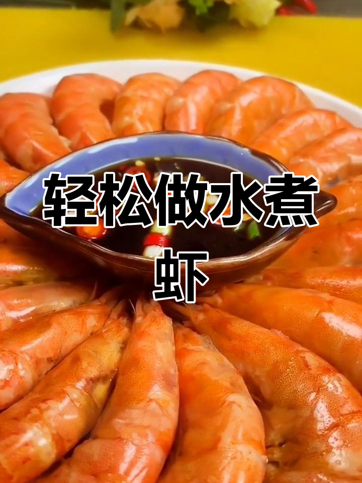 水煮虾的完美做法,鲜嫩美味