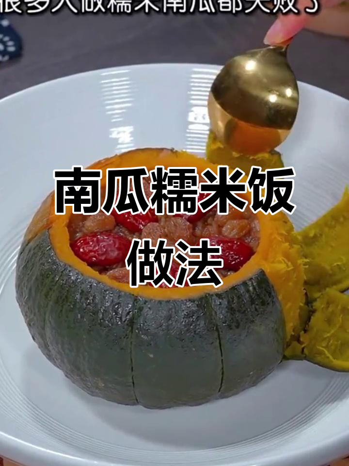 贝贝南瓜糯米饭，软糯香甜又简单，孩子早餐最爱吃