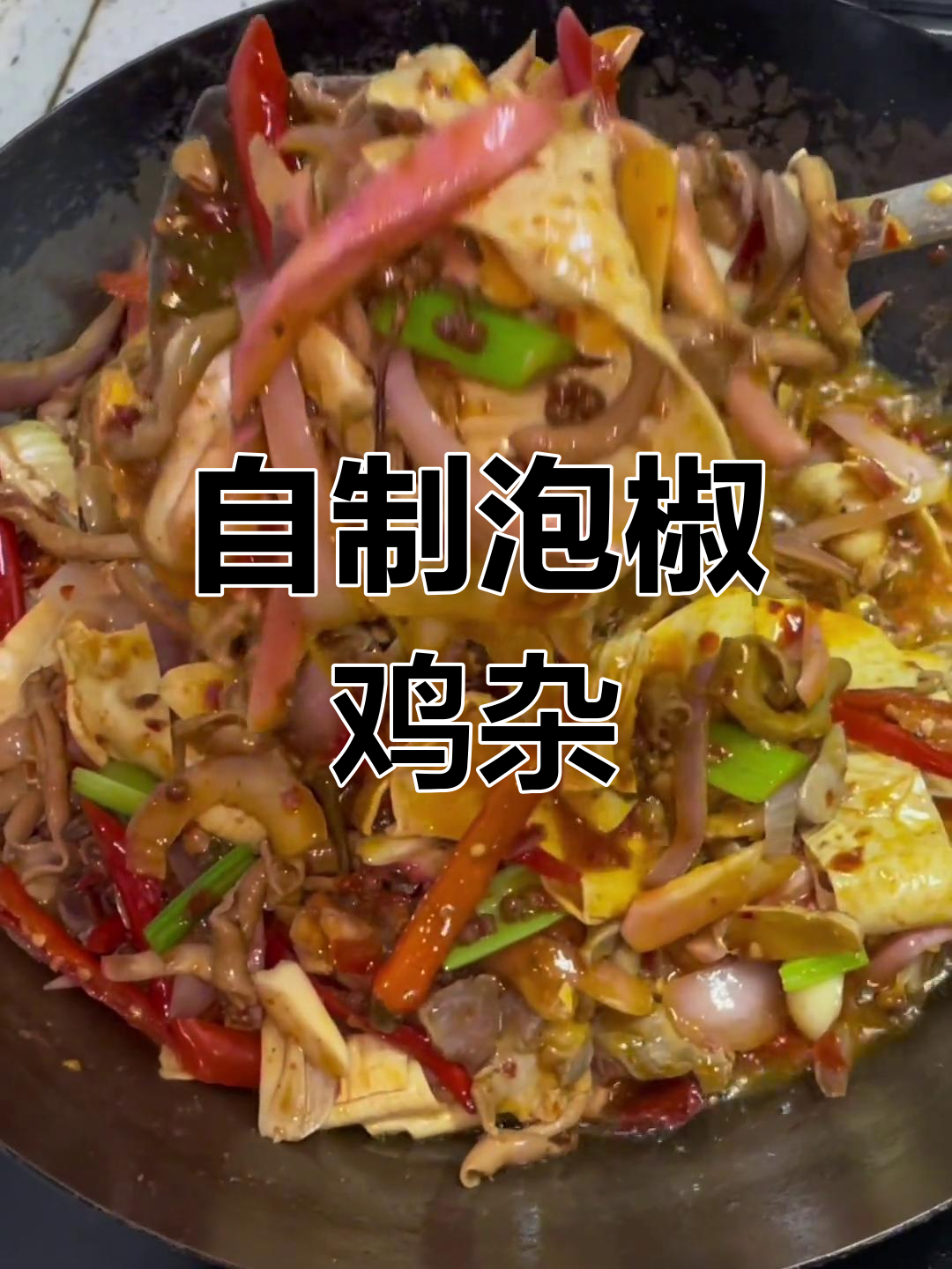 泡椒干锅鸡杂,香辣可口