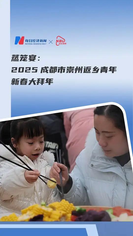 蒸笼宴:2025 成都市崇州返乡青年新春大拜年 蒸笼宴:2025 成都市崇州返乡青年新春大