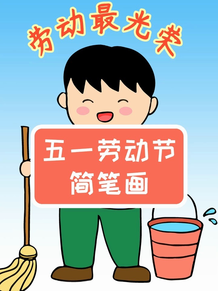 五一劳动节学画打扫卫生的小男孩简笔画