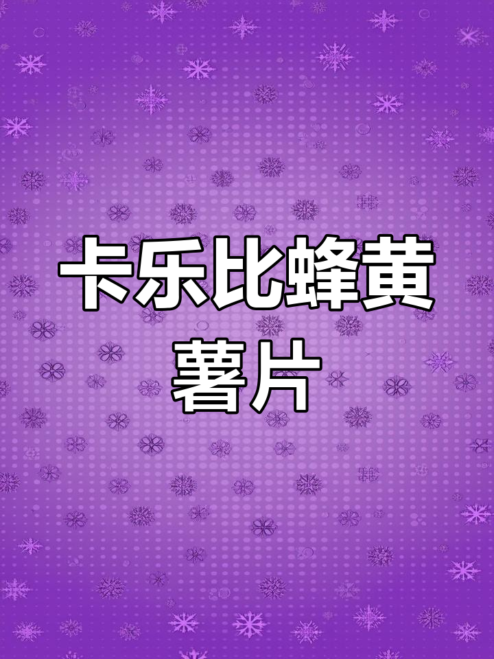 韩国卡乐比薯片,蜂蜜黄油味十足,追剧必备!