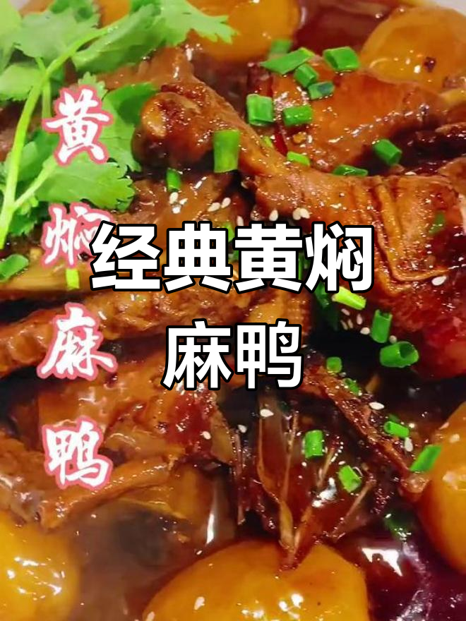 黄焖麻鸭的家常做法,酱香浓郁、土豆软烂