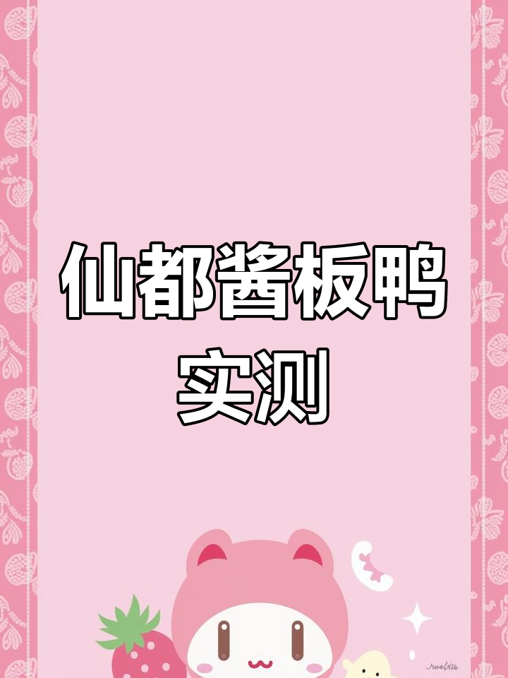 湖南特产仙都酱板鸭测评:口感鲜美,微辣不腻