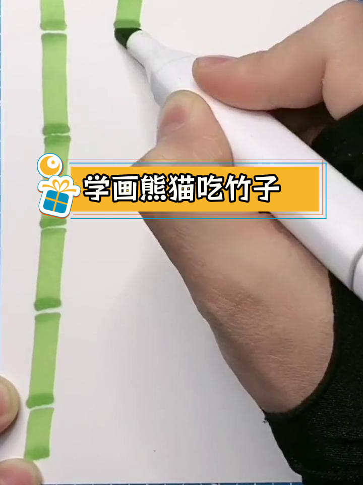 轻松学会画熊猫吃竹子,创意简笔画教程