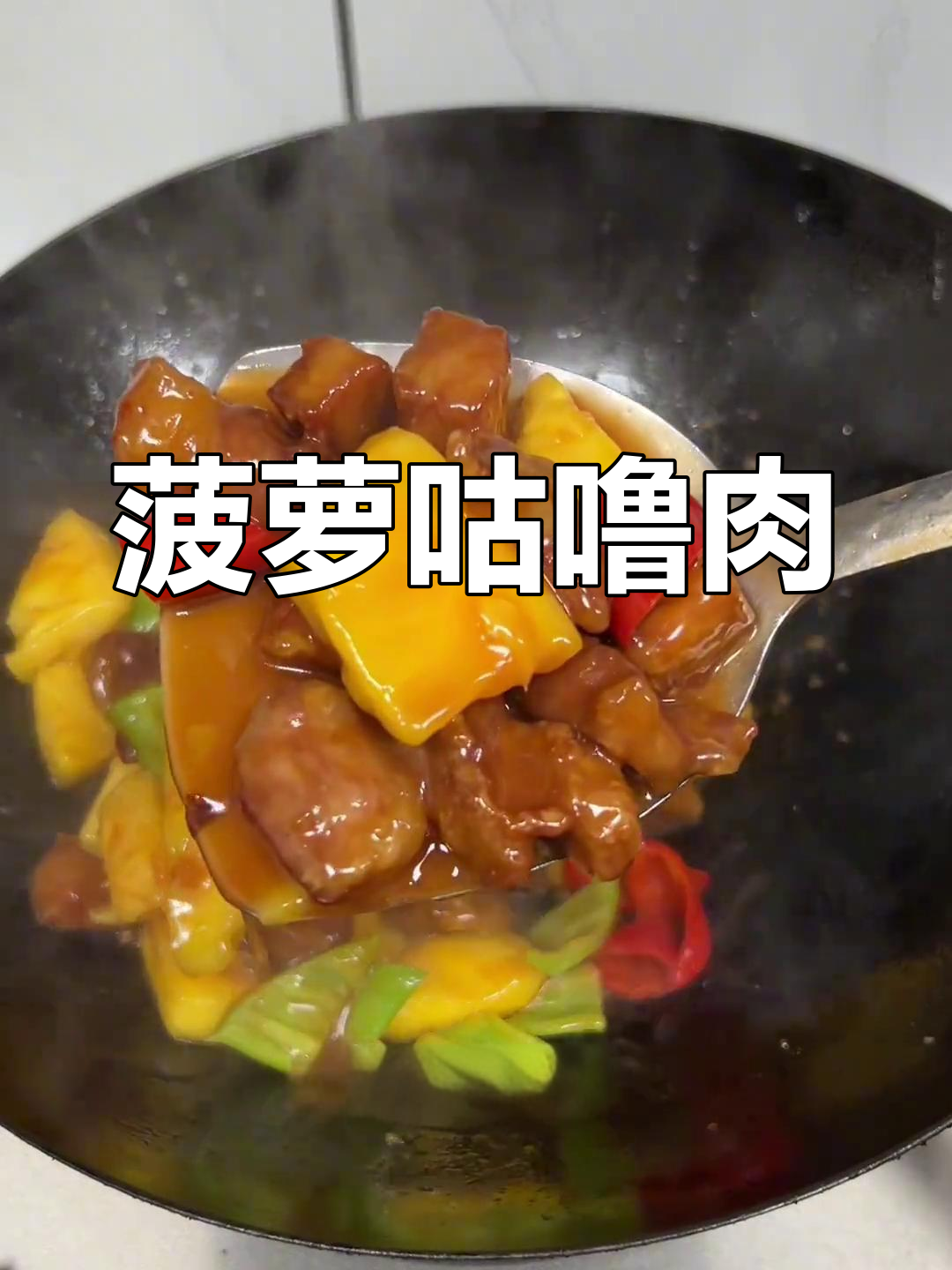 酸甜菠萝咕噜肉,清爽解腻,家常味十足