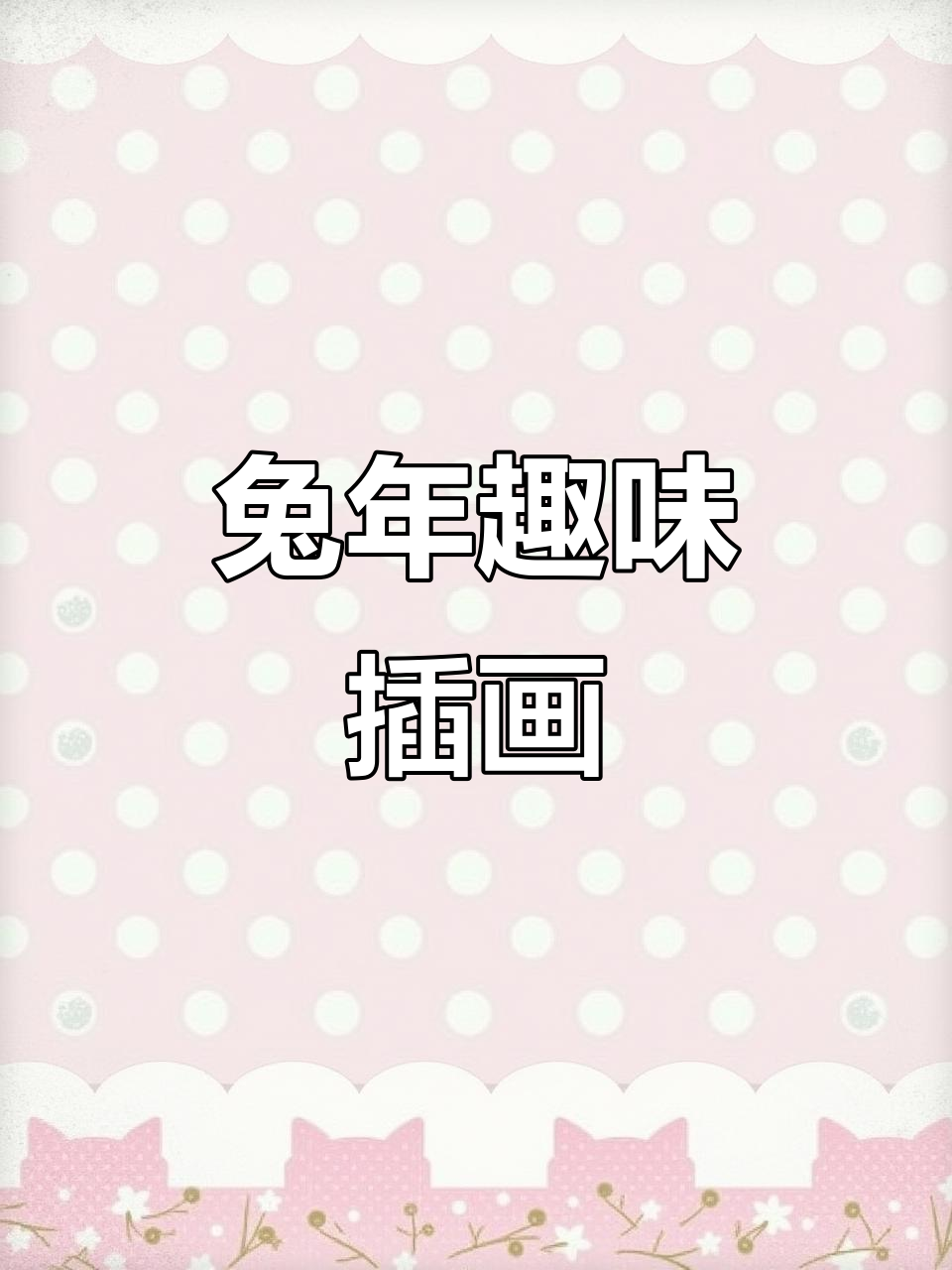兔年儿童插画:萌趣兔子大集合,马克笔创意无限