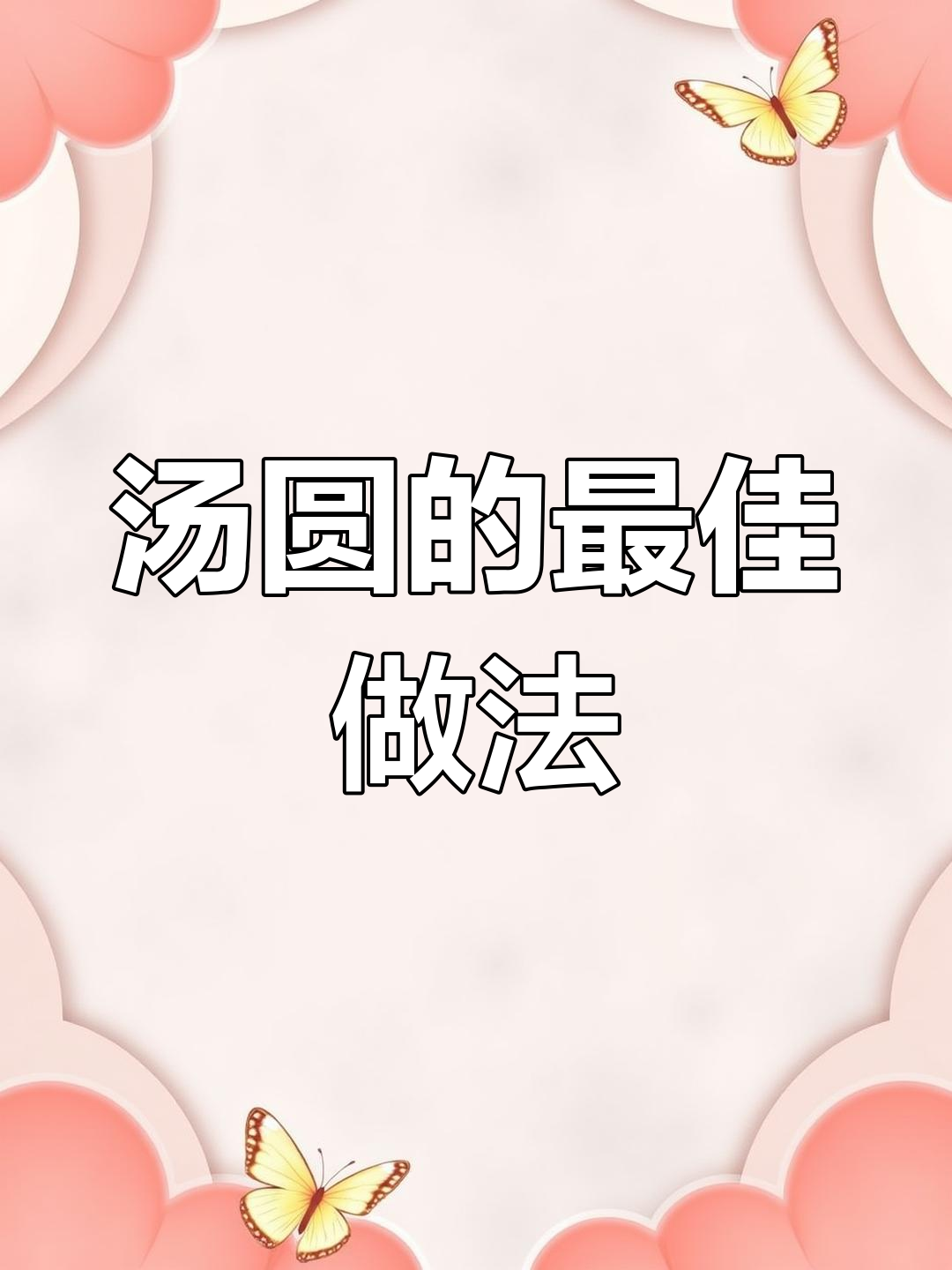 元宵节吃汤圆,如何正确煮?