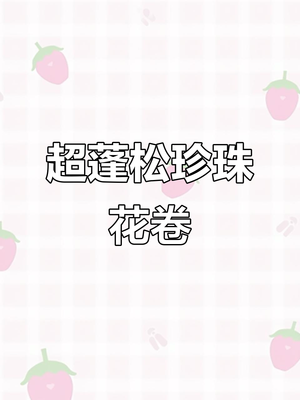 珍珠大花卷，松软又好吃，做法超简单