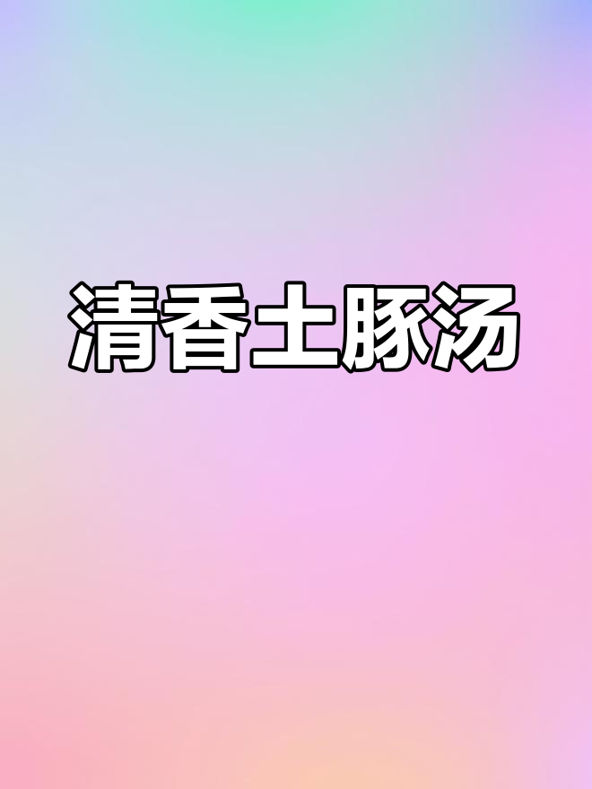 土豚汤的独特风味