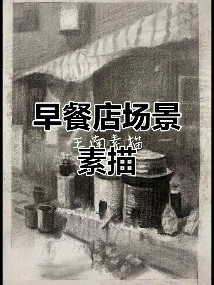 街边早餐店的素描，悲伤与温暖的交织