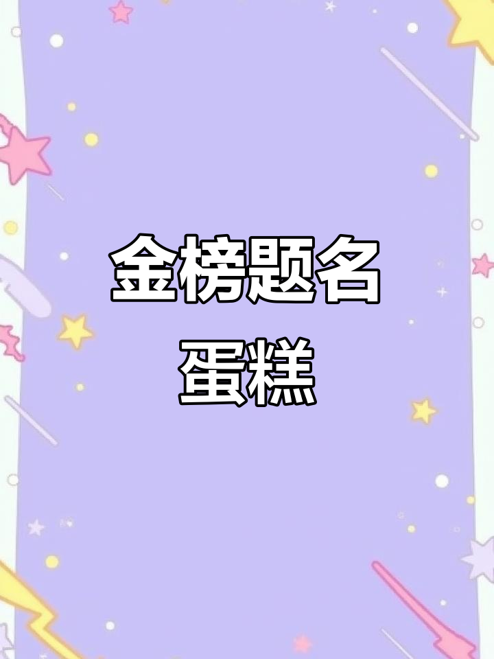 毕业季蛋糕，未来可期！金榜题名祝福满满