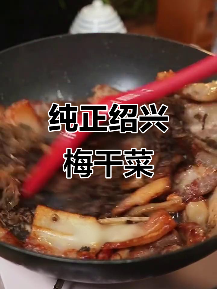 正宗浙江绍兴梅干菜,无沙无梗,口感鲜嫩香脆