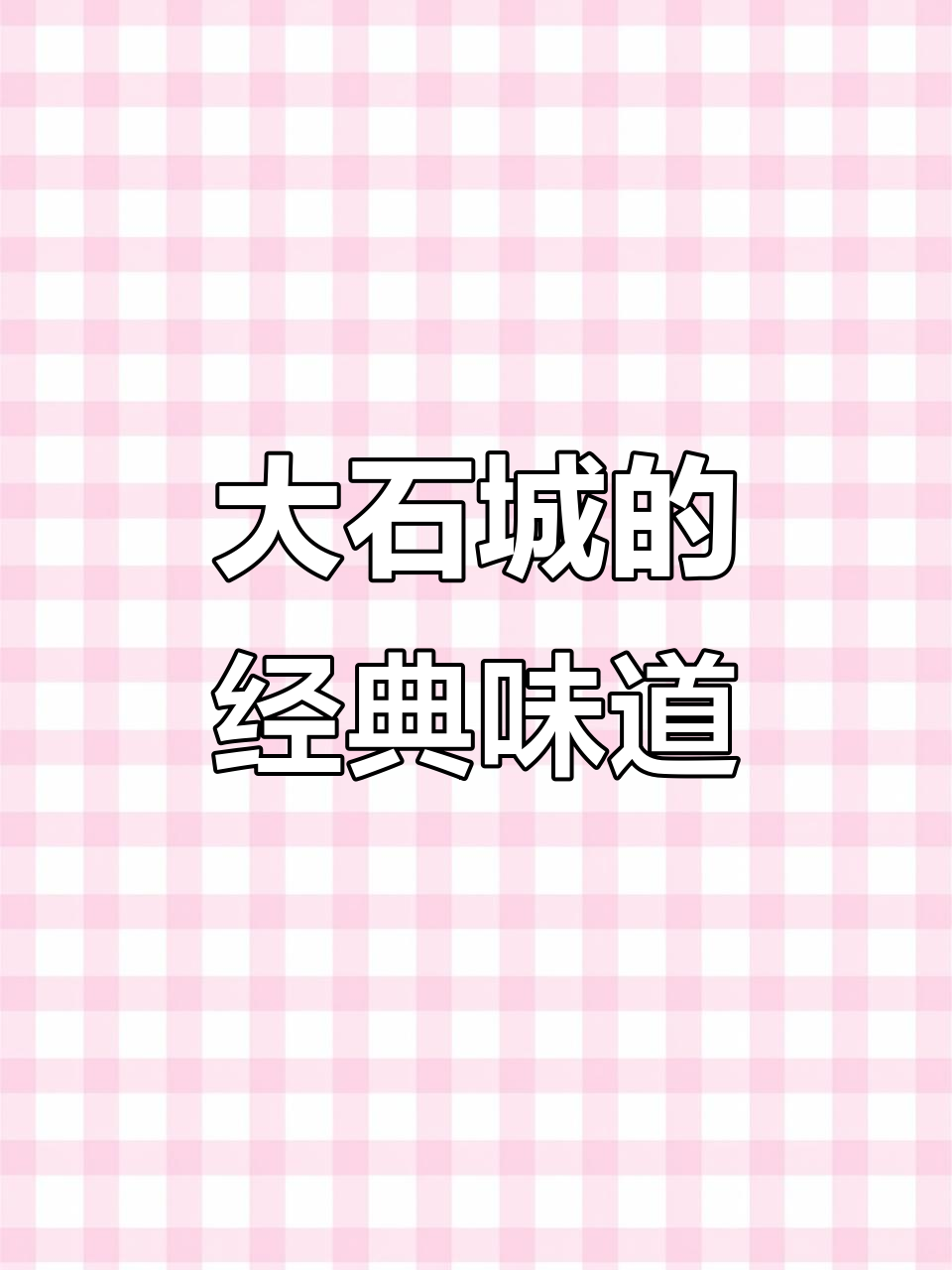 猪蹄笋干炖,大石城传统美味,回味无穷!