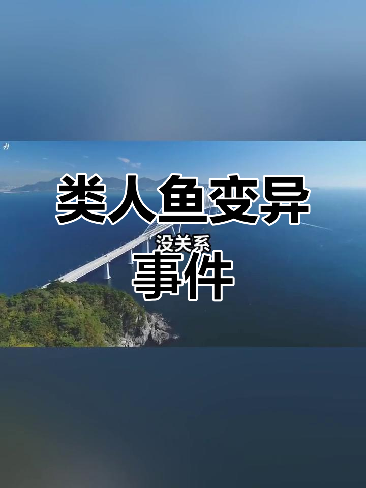核废水排放后,我变异成类人鱼,妹妹与男友订婚引发惊变