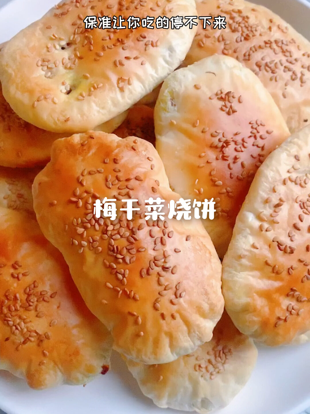 梅干菜烧饼