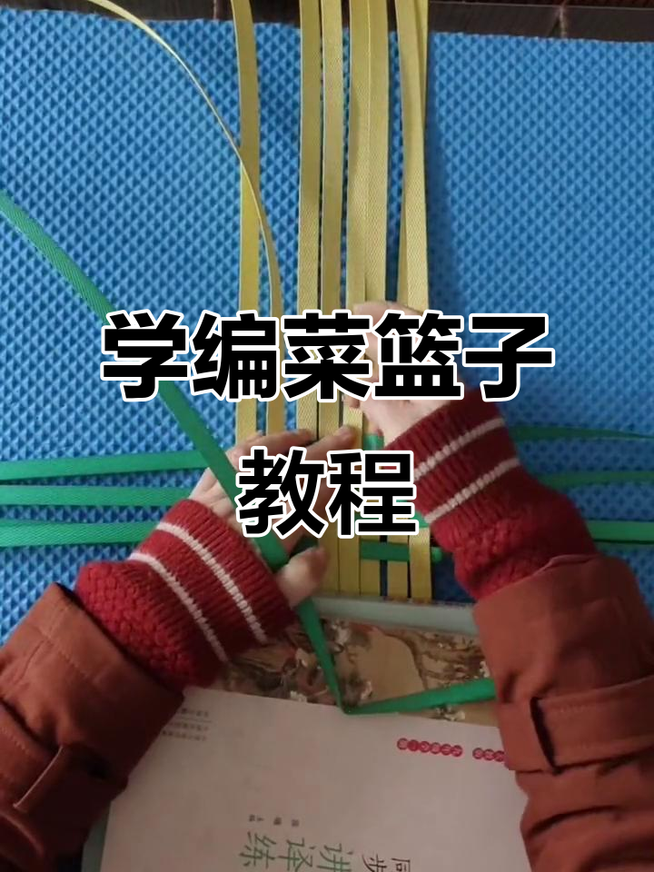 编织菜篮子技巧大揭秘,轻松学会竖条与横条搭配