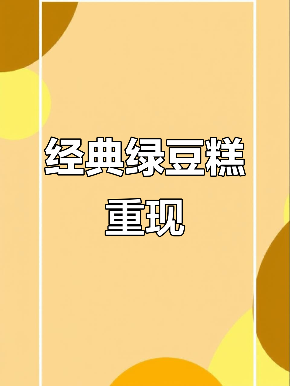 童年味道再现!绿豆糕包装依旧,口感如初