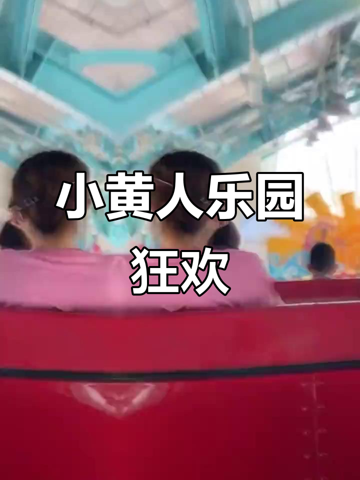 八月来北京环球影城,小黄人乐园等你挑战!