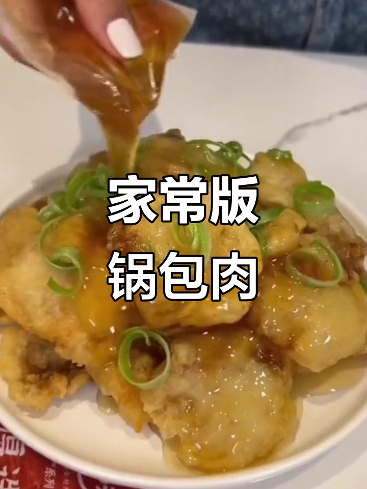 空气炸锅轻松做东北老式锅包肉,酸甜酥脆不油腻