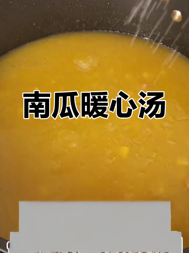 泉州湿冷,一碗南瓜汤温暖一整天